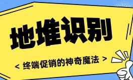 地堆：终端促销的神奇魔法与管理秘籍