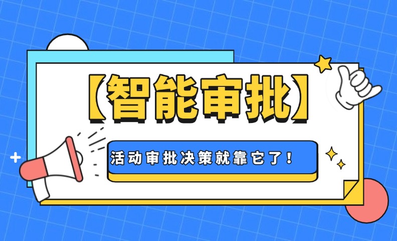 活动费用申请该不该批？想准确快速做决策就用勤策“智能审批”