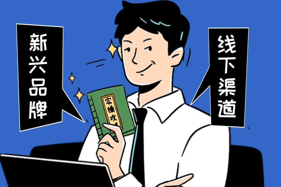 流量告急！新兴品牌如何打赢线下渠道战？