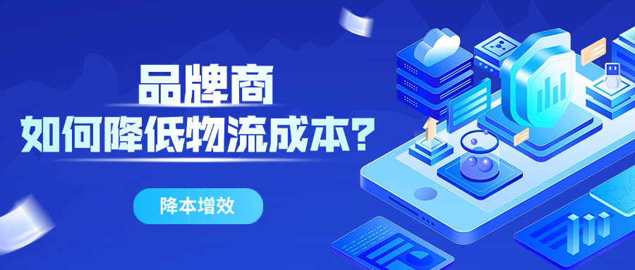 品牌商给经销商配送商品时，如何降低物流成本？
