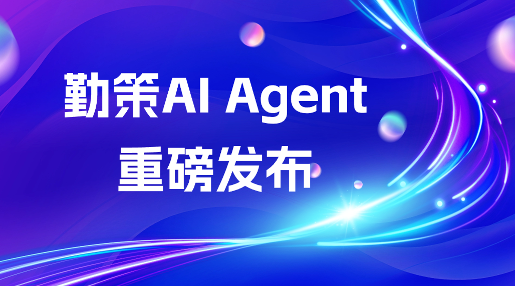 勤策AI Agent重磅发布，解锁快消增长新引擎！