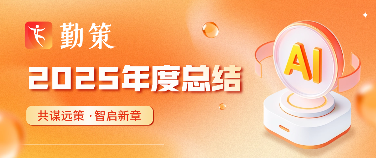 共谋远策，智启新章|勤策2025年度总结