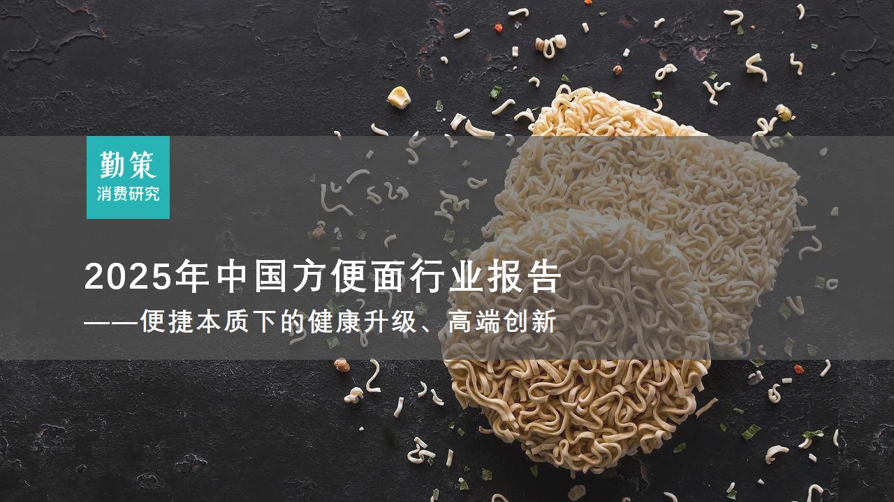 2025年中国方便面行业——便携本质下的健康升级、高端创新_01.jpg