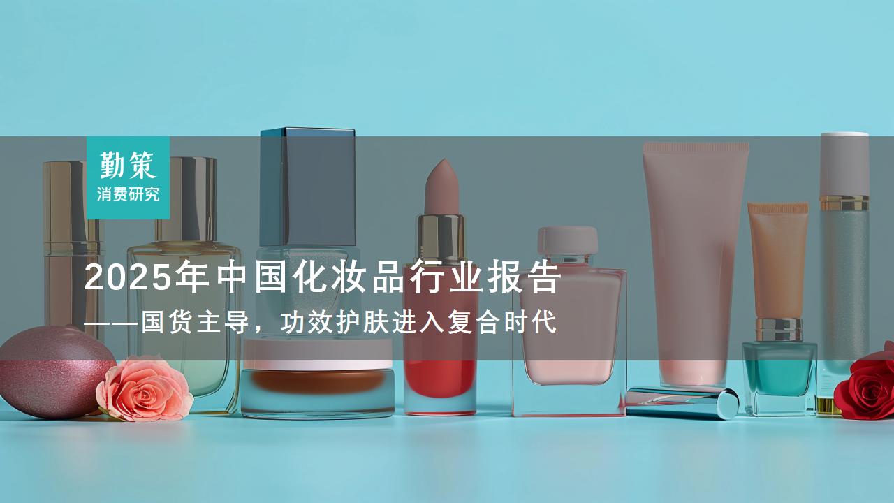 2025年中国化妆品行业报告——国货主导，功效护肤进入复合时代_01.jpg