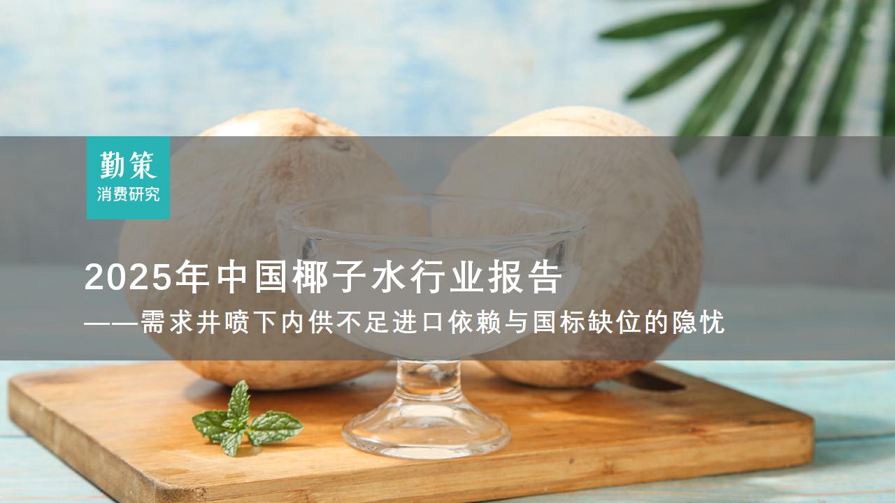 2025中国椰子水行业报告————需求井喷下内供不足进口依赖与国标缺位的隐忧_01.jpg