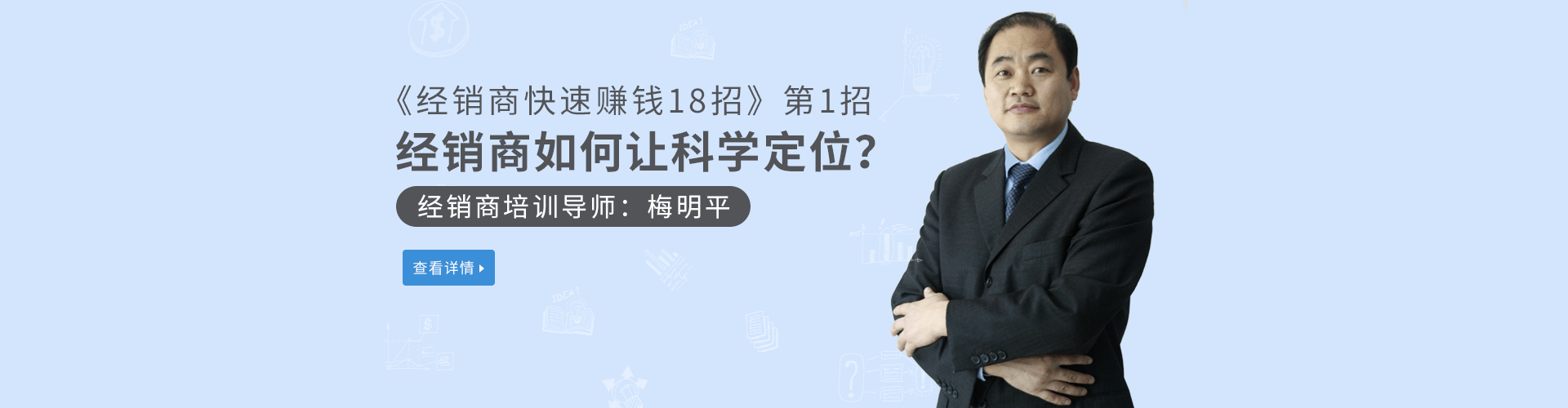 经销商培训专家梅明平助你赚钱更轻松！