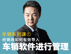 《车销系列课①》 | 经销商如何有效导入车销软件进行管理