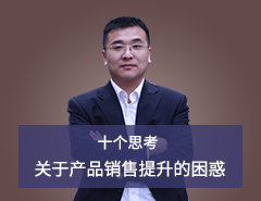 2016年产品销量提升必须要思考的几个关键问题